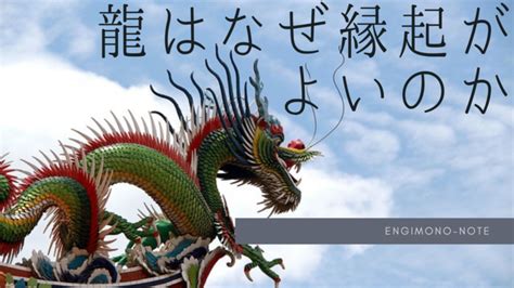 龍 吉祥物|縁起物の代表格「龍」はなぜ縁起が良いのか丨龍の意味、風水、。